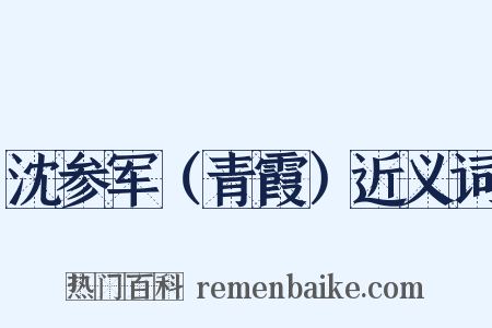 沈参军（青霞）近义词是什么意思的图片